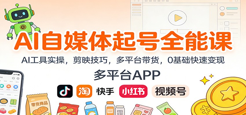AI自媒体起号全能课:AI工具实操,剪映技巧,多平台带货,0基础快速变现-紫橙资源网
