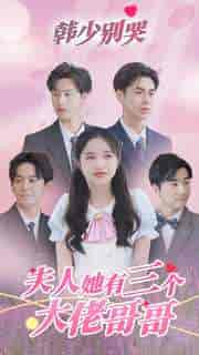 韩少别哭，夫人她有三个大佬哥哥（83集）-紫橙资源网