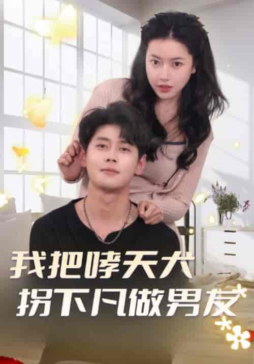 我把哮天犬拐下凡做男友（87集全）沈时轩＆顾妍-紫橙资源网