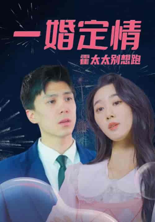 一婚定情，霍太太别想跑（94集全）霍霆深＆沈南星【短剧】 - 紫橙资源网