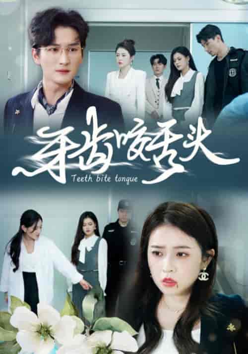 牙齿咬舌头（35集全）顾承安＆高曼茹【短剧】 - 紫橙资源网