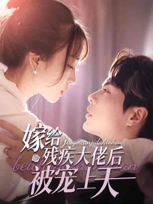 嫁给残疾大佬后被宠上天（85集全）王楠＆彭呆呆【短剧】 - 紫橙资源网