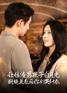 让位渣男孩子白月光断绝关系后你们哭什么（62集全）【短剧】 - 紫橙资源网