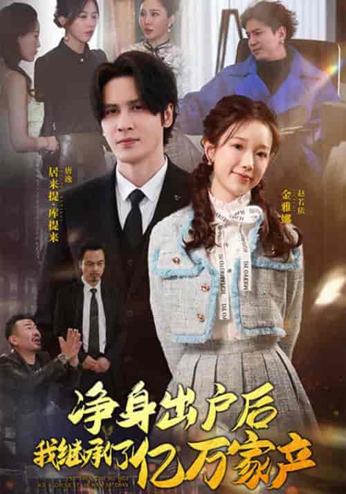 净身出户后，我继承了亿万家产（96集全）唐逸＆赵若伊【短剧】 - 紫橙资源网