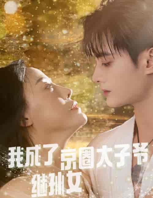 我成了京圈太子爷继孙女（30集全）【短剧】 - 紫橙资源网