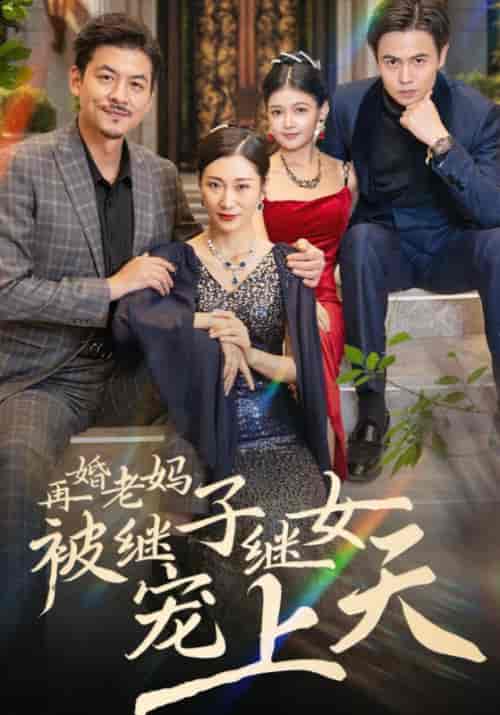 再婚老妈被继子继女宠上天（49集全）战建国＆田桂芬【短剧】 - 紫橙资源网