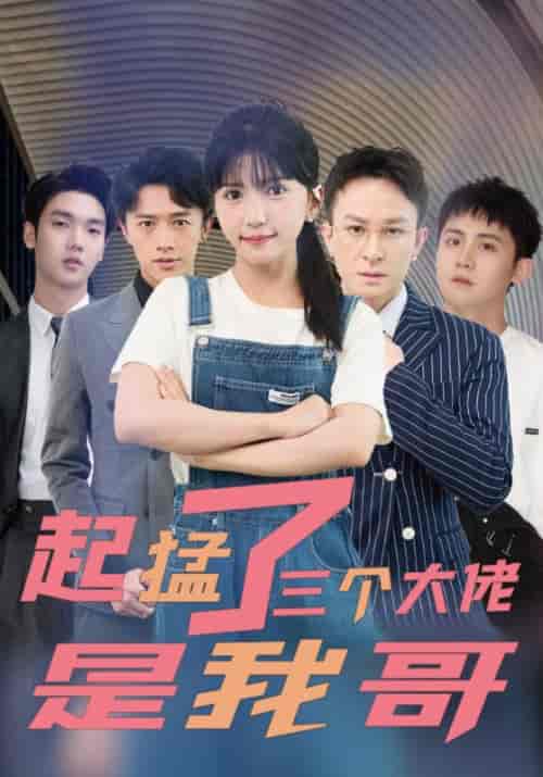 起猛了三个大佬是我哥（81集全）姜云庭＆姜婉婉【短剧】 - 紫橙资源网