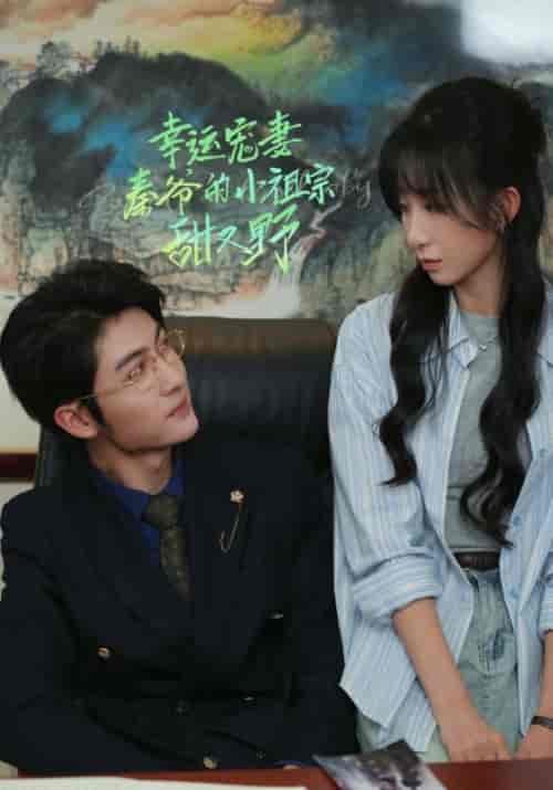 幸运宠妻秦爷的小祖宗甜又野（68集全）王子林＆李悦暄【短剧】 - 紫橙资源网