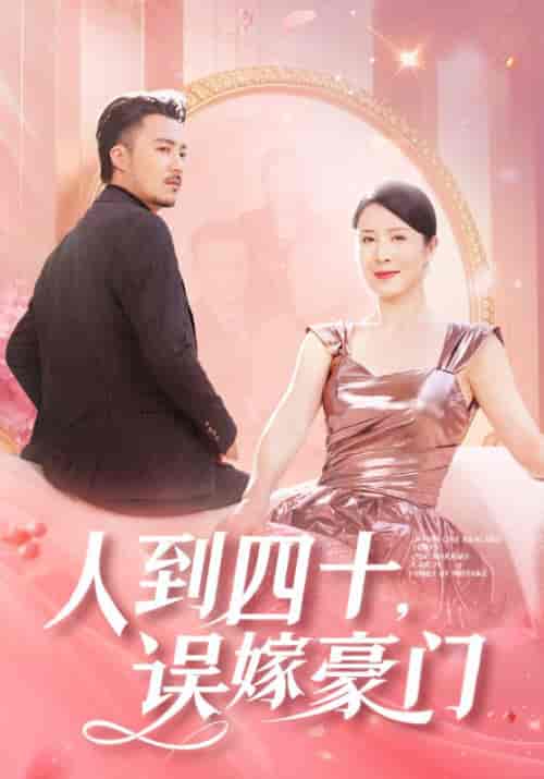 人到四十，误嫁豪门（82集全）邵勋＆孟婉秋【短剧】 - 紫橙资源网