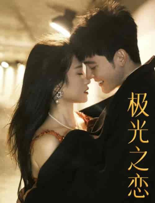 极光之恋（86集全）【短剧】 - 紫橙资源网