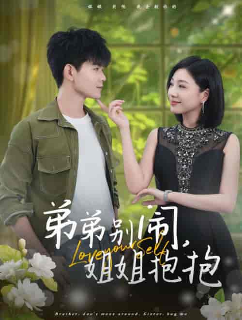 弟弟别闹姐姐抱抱（69集全）【短剧】 - 紫橙资源网