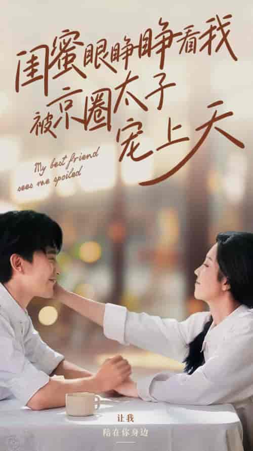 闺蜜眼睁睁看我被京圈太子宠上天（52集全）朱茉颜＆沉思【短剧】 - 紫橙资源网