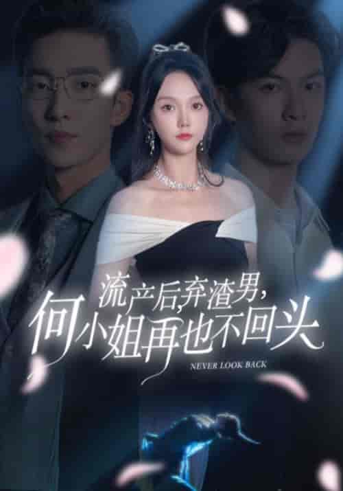 流产后，弃渣男，何小姐再也不回头（63集全）楚景轩＆何以玫【短剧】 - 紫橙资源网