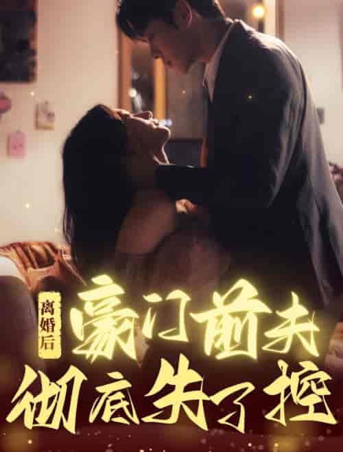 离婚后豪门前夫彻底失了控（76集全）卡戎＆兰岚【短剧】 - 紫橙资源网