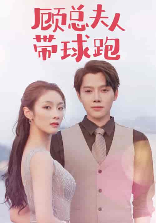 顾总夫人带球跑（102集全）顾景淮＆苏晓慕【短剧】 - 紫橙资源网