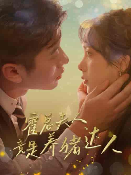 霍总夫人竟是养猪达人（65集全）赖艺【短剧】 - 紫橙资源网