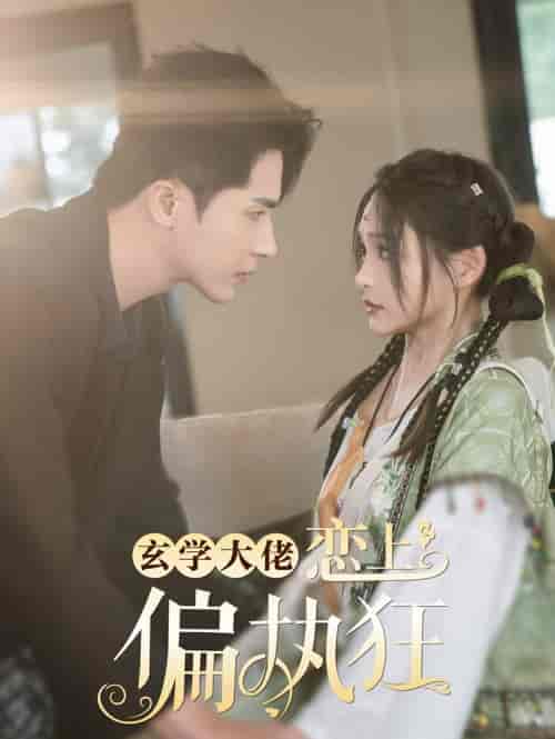 玄学大佬恋上偏执狂（63集全）王梓亦＆鞠雯兮【短剧】 - 紫橙资源网