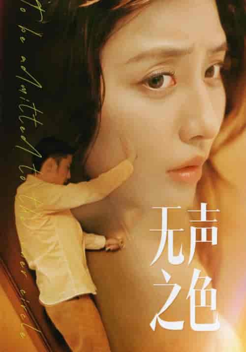 无声之色（46集全）杨辰逸＆陈瑶瑶【短剧】 - 紫橙资源网