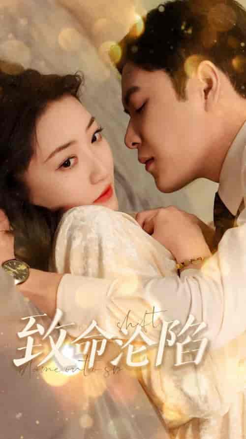 致命沦陷（52集全）张志伟＆郭静【短剧】 - 紫橙资源网