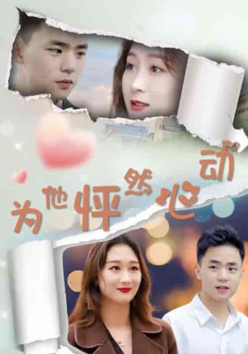 为他怦然心动（112集全）高朗＆林初夏【短剧】 - 紫橙资源网