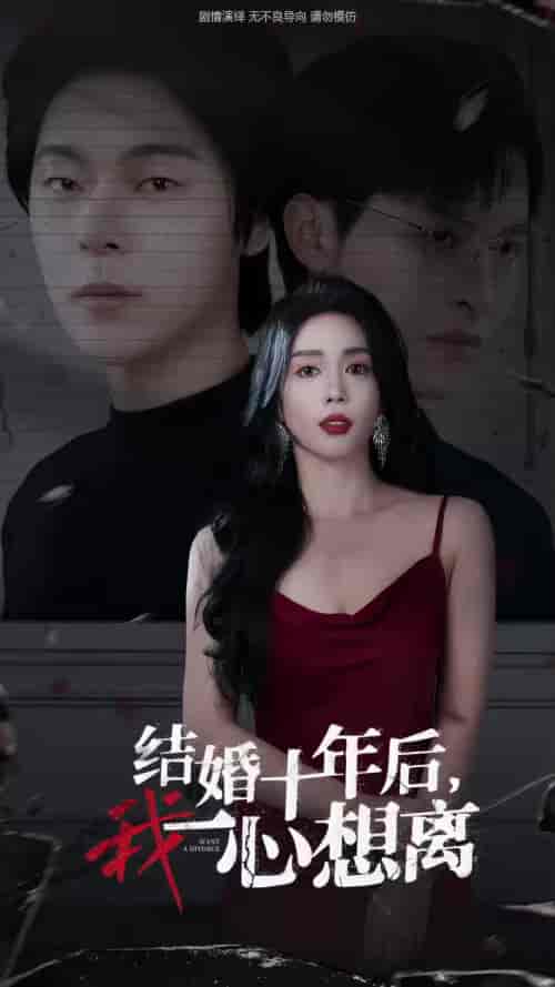结婚十年后我一心想离（34集全）【短剧】 - 紫橙资源网