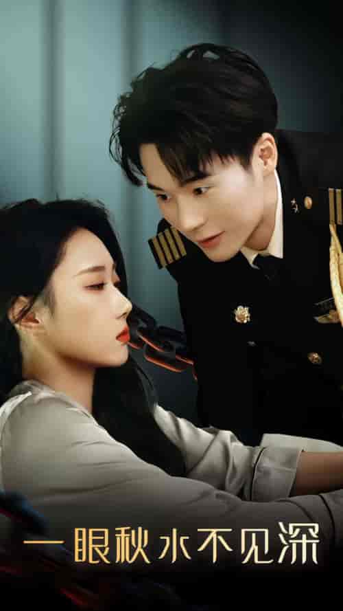 一眼秋水不见深（32集全）【短剧】 - 紫橙资源网