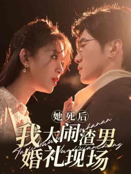 她死后我大闹渣男婚礼现场（83集全）韩录锦【短剧】 - 紫橙资源网