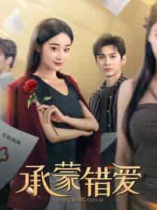 承蒙错爱（59集全）【短剧】 - 紫橙资源网
