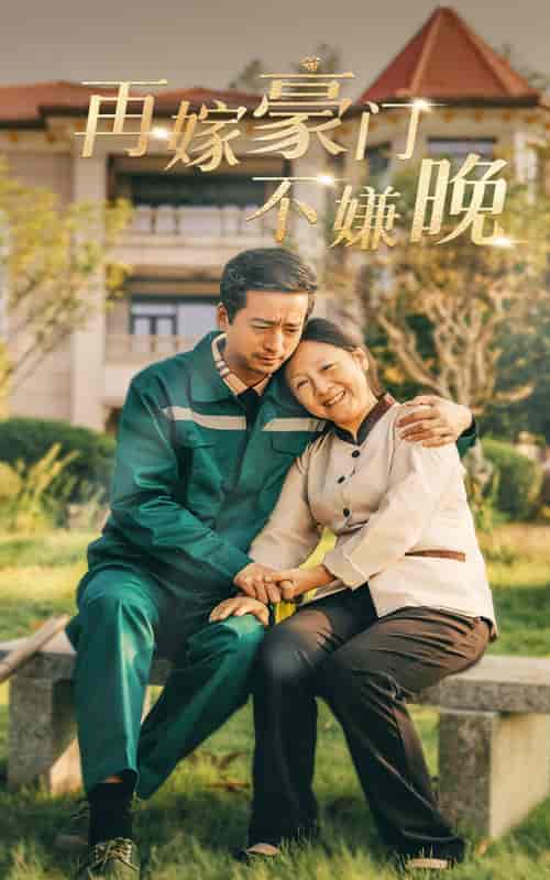 再嫁豪门不嫌晚（62集全）【短剧】 - 紫橙资源网