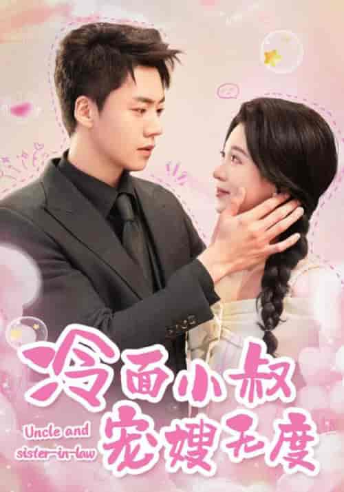 冷面小叔宠嫂无度（52集全）【短剧】 - 紫橙资源网