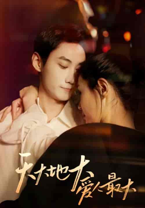 天大地大爱人最大（63集全）宋砚＆于思思【短剧】 - 紫橙资源网