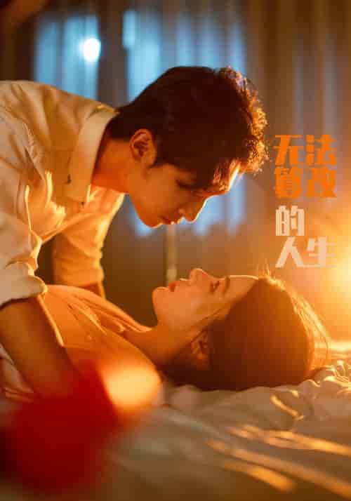 无法篡改的人生（64集全）付瑞＆嘉意-紫橙资源网