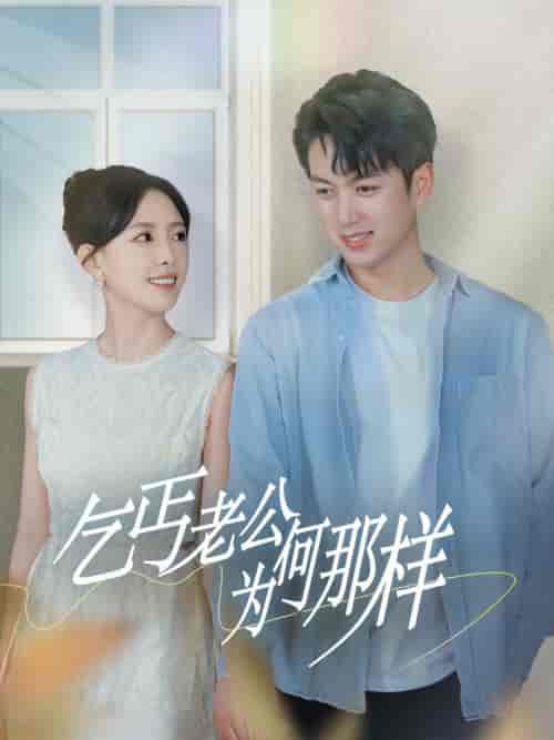 乞丐老公为何那样＆逃婚当天我闪婚了乞丐大佬（62集全）葛晓希＆鲜嘉臣-紫橙资源网