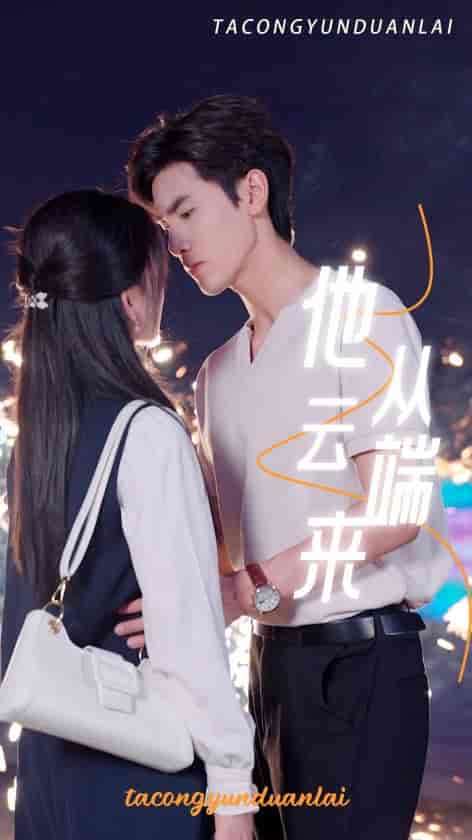 他从云端来（36集全）-紫橙资源网