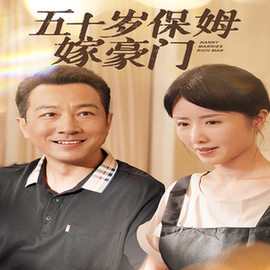 五十岁保姆嫁豪门（74集）-紫橙资源网