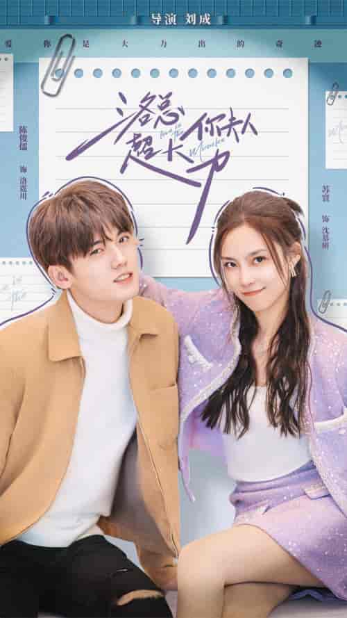 洛总你夫人超大力（80集）苏寰-紫橙资源网