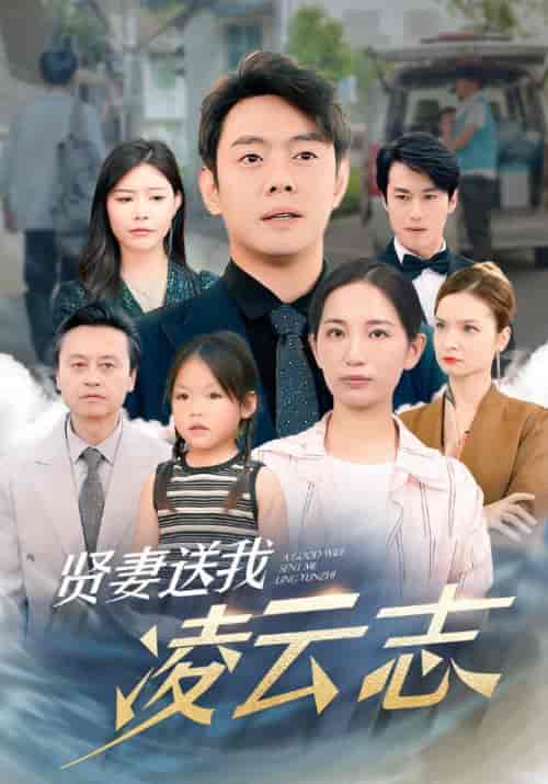 贤妻送我凌云志（76集）李雪莹-紫橙资源网
