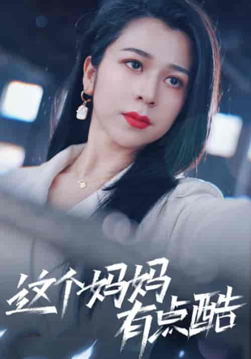 这个妈妈有点酷（65集） 孙亿舒-紫橙资源网
