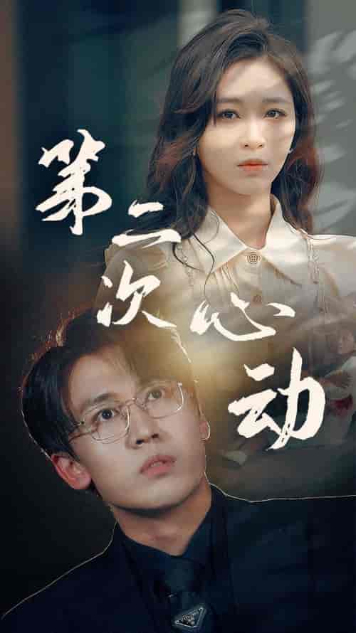 第二次心动（79集）-紫橙资源网