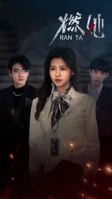 燃她（89集）-紫橙资源网