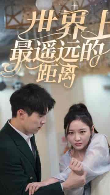 世界上最遥远的距离（71集）-紫橙资源网