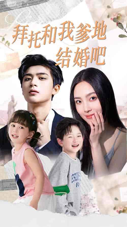 拜托和我爹地结婚吧＆萌妈驾到总裁马甲别掉（90集）-紫橙资源网