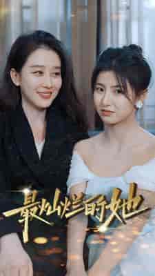 最灿烂的她（80集）-紫橙资源网