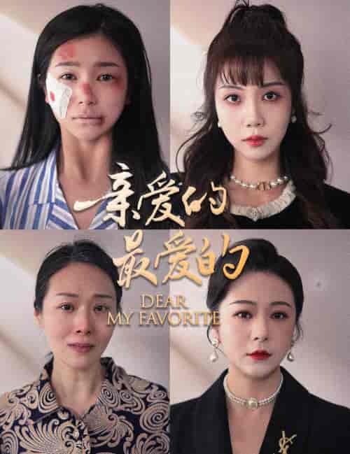 亲爱的最爱的（61集）严雯丽-紫橙资源网