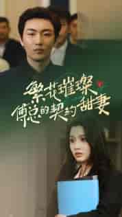 繁花璀璨傅总的契约甜妻（80集）-紫橙资源网