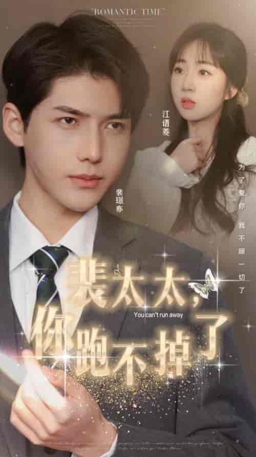 裴太太，你跑不掉了（42集）-紫橙资源网