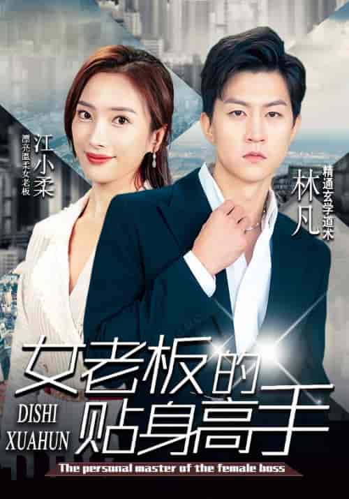 女老板的贴身高手（93集）-紫橙资源网