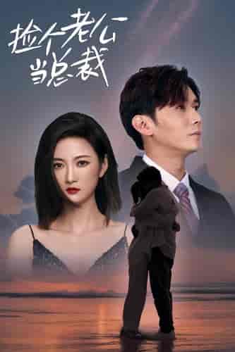 捡个老公当总裁（82集）-紫橙资源网