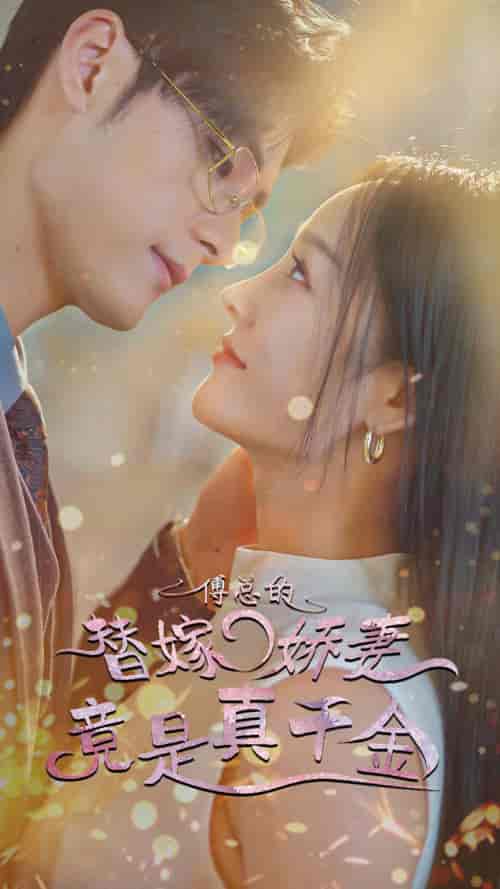 傅总的替嫁娇妻竟是真千金（80集）-紫橙资源网