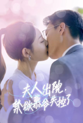 夫人出院，禁欲慕爷失控了（87集）橙子-紫橙资源网